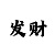 快3大小走势口诀